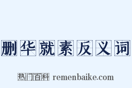 删华就素反义词是什么意思的图片